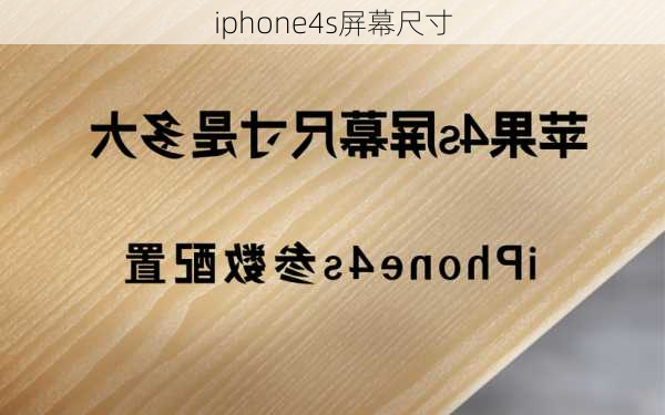 iphone4s屏幕尺寸-第1张图片-模头数码科技网