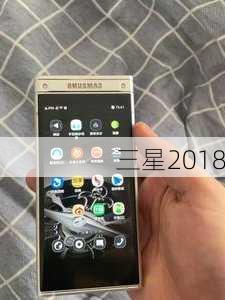 三星2018-第1张图片-模头数码科技网