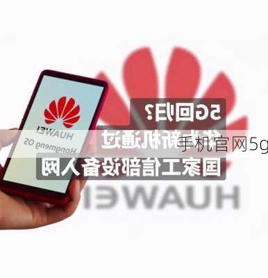 手机官网5g-第3张图片-模头数码科技网