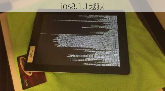 ios8.1.1越狱-第1张图片-模头数码科技网