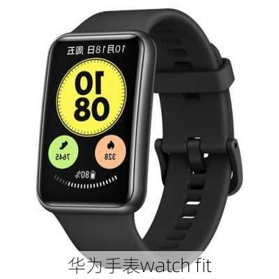 华为手表watch fit-第1张图片-模头数码科技网