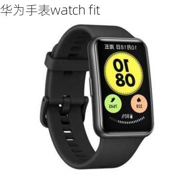 华为手表watch fit-第3张图片-模头数码科技网