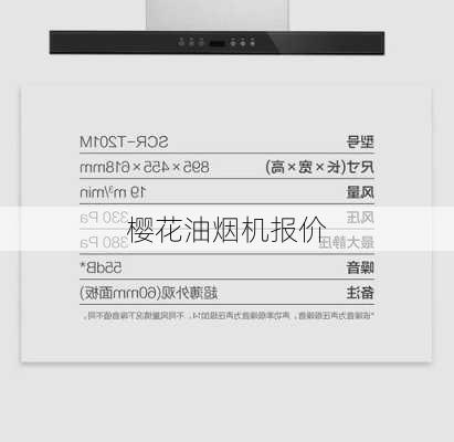 樱花油烟机报价-第1张图片-模头数码科技网