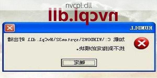 nvcpl.dll-第2张图片-模头数码科技网