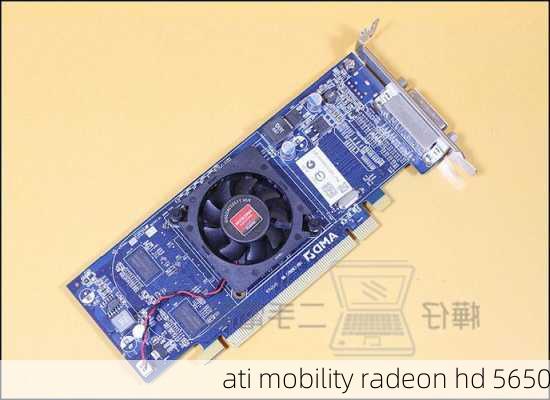 ati mobility radeon hd 5650-第2张图片-模头数码科技网