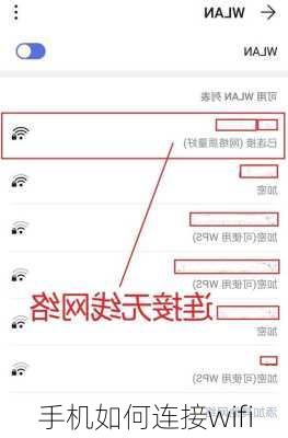 手机如何连接wifi-第3张图片-模头数码科技网