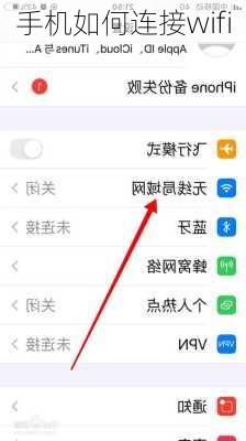 手机如何连接wifi-第2张图片-模头数码科技网