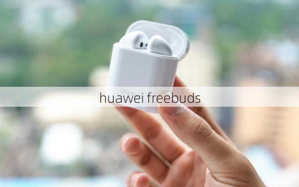 huawei freebuds-第1张图片-模头数码科技网