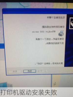 打印机驱动安装失败-第1张图片-模头数码科技网