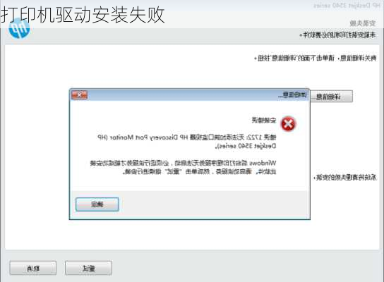 打印机驱动安装失败-第2张图片-模头数码科技网