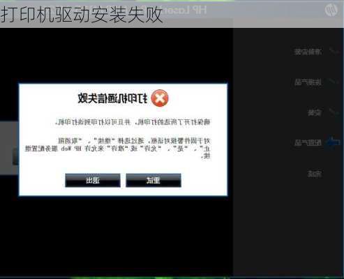 打印机驱动安装失败-第3张图片-模头数码科技网