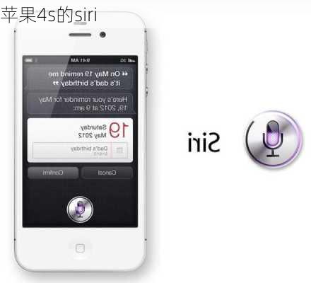 苹果4s的siri-第2张图片-模头数码科技网
