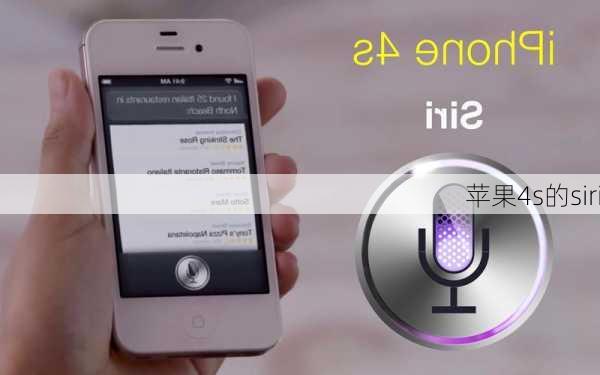 苹果4s的siri-第1张图片-模头数码科技网