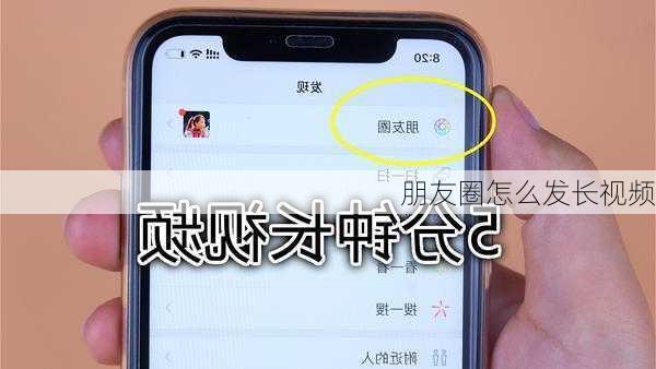 朋友圈怎么发长视频-第3张图片-模头数码科技网