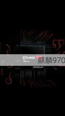 麒麟970-第2张图片-模头数码科技网