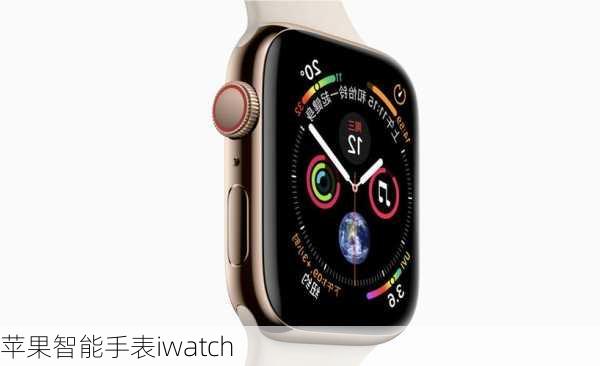 苹果智能手表iwatch-第1张图片-模头数码科技网