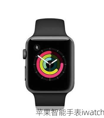 苹果智能手表iwatch-第2张图片-模头数码科技网