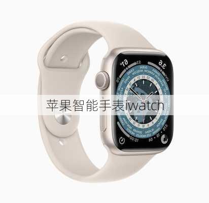 苹果智能手表iwatch-第3张图片-模头数码科技网