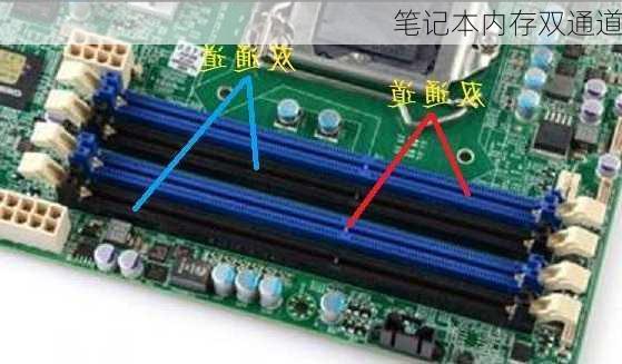 笔记本内存双通道-第2张图片-模头数码科技网