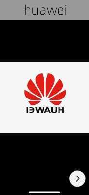 huawei-第1张图片-模头数码科技网