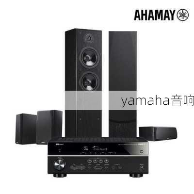 yamaha音响-第3张图片-模头数码科技网