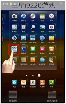 三星i9220游戏-第2张图片-模头数码科技网
