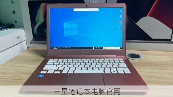 三星笔记本电脑官网-第2张图片-模头数码科技网
