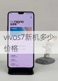 vivos7新机多少价格-第3张图片-模头数码科技网