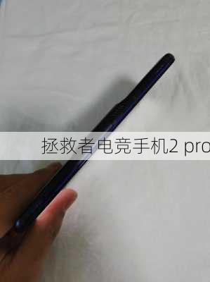 拯救者电竞手机2 pro-第3张图片-模头数码科技网