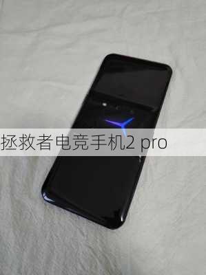 拯救者电竞手机2 pro-第1张图片-模头数码科技网