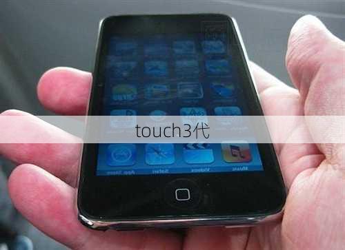 touch3代-第3张图片-模头数码科技网