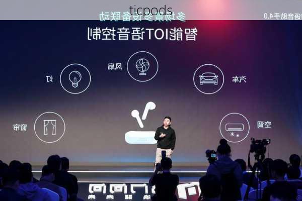 ticpods-第2张图片-模头数码科技网