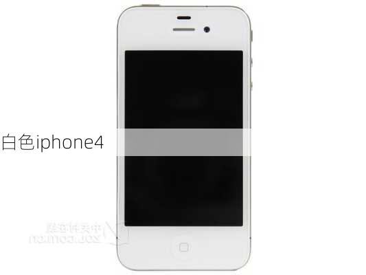 白色iphone4-第1张图片-模头数码科技网