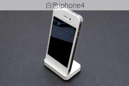 白色iphone4-第2张图片-模头数码科技网