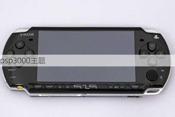 psp3000主题-第3张图片-模头数码科技网