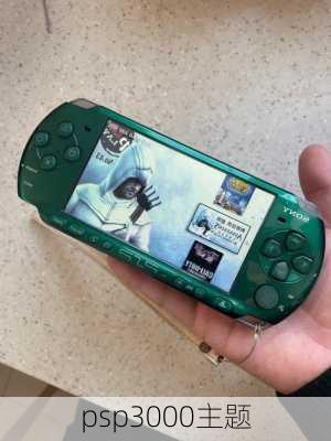 psp3000主题-第1张图片-模头数码科技网