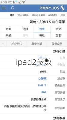 ipad2参数-第1张图片-模头数码科技网