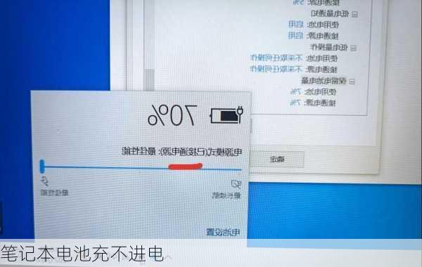 笔记本电池充不进电-第3张图片-模头数码科技网