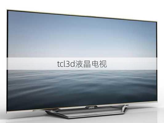 tcl3d液晶电视-第1张图片-模头数码科技网