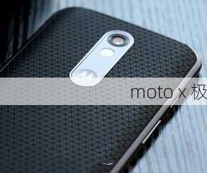 moto x 极-第3张图片-模头数码科技网