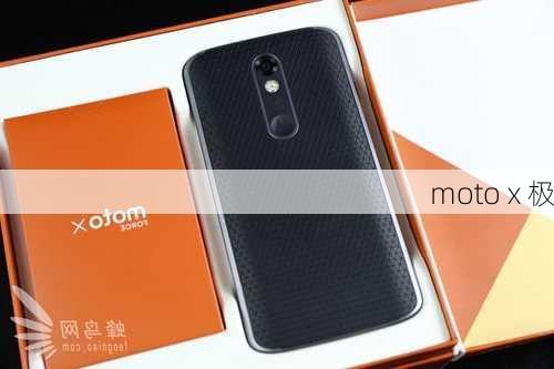 moto x 极-第2张图片-模头数码科技网