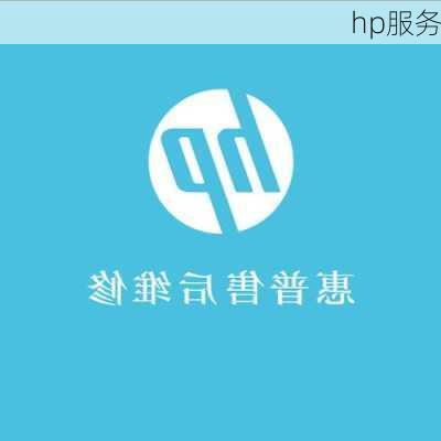 hp服务-第1张图片-模头数码科技网