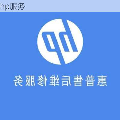 hp服务-第2张图片-模头数码科技网