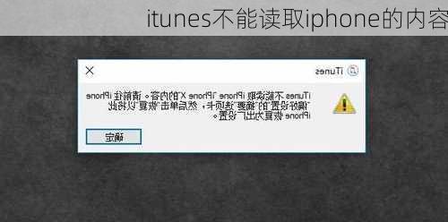 itunes不能读取iphone的内容-第1张图片-模头数码科技网