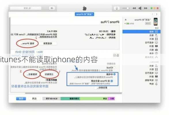 itunes不能读取iphone的内容-第2张图片-模头数码科技网