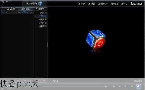 快播ipad版-第3张图片-模头数码科技网
