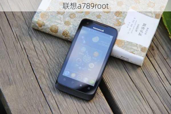 联想a789root-第1张图片-模头数码科技网