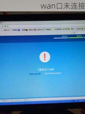 wan口未连接-第2张图片-模头数码科技网