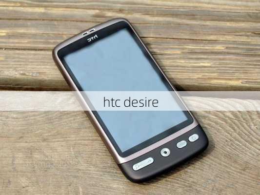 htc desire-第3张图片-模头数码科技网