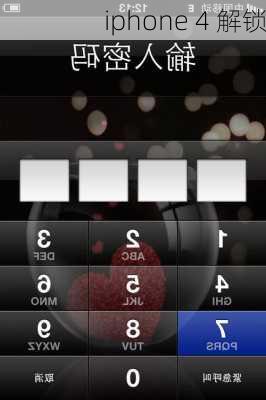 iphone 4 解锁-第2张图片-模头数码科技网